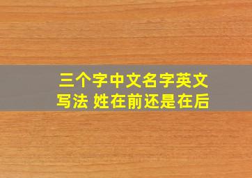 三个字中文名字英文写法 姓在前还是在后